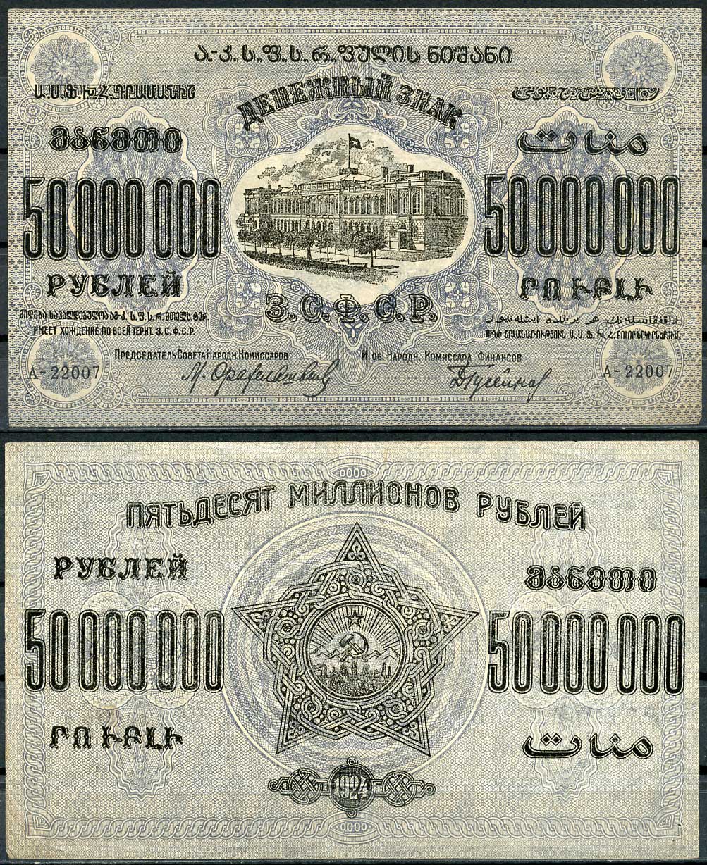 Закавказская Социалистическая Федеративная Советская Республика (ЗСФСР) 50000000 рублей 1924 денежный знак, серия А-22007, с водяным знаком Pick S633, Кардаков К8.8.26 бумага 00-00