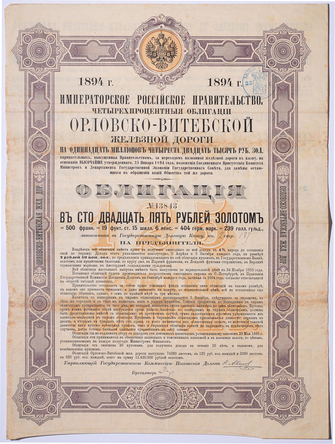 РОССИЯ ОБЛИГАЦИЯ НА 125 РУБЛЕЙ ЗОЛОТОМ, ОРЛОВСКО-ВИТЕБСКОЙ ЖЕЛЕЗНОЙ ДОРОГИ 1894 НА ПРЕДЪЯВИТЕЛЯ, РОССИЙСКИЙ ИМПЕРСКИЙ 4% ЗАЕМ бумага 5538-2