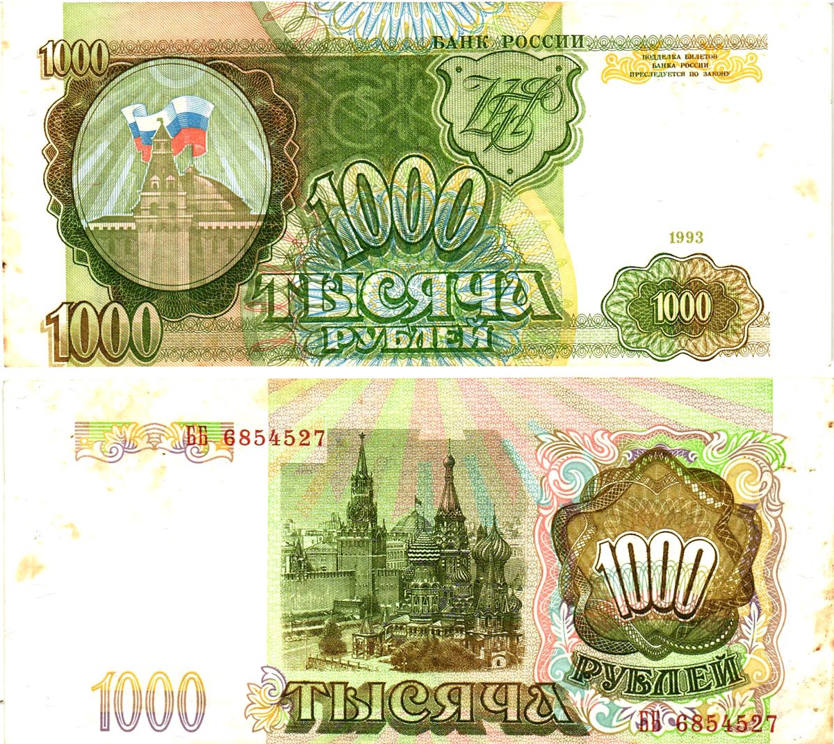 Россия 1000 рублей 1993, брак обрезки по высоте  Pick 257, Сергеев 5  бумага   8621-30-3-2