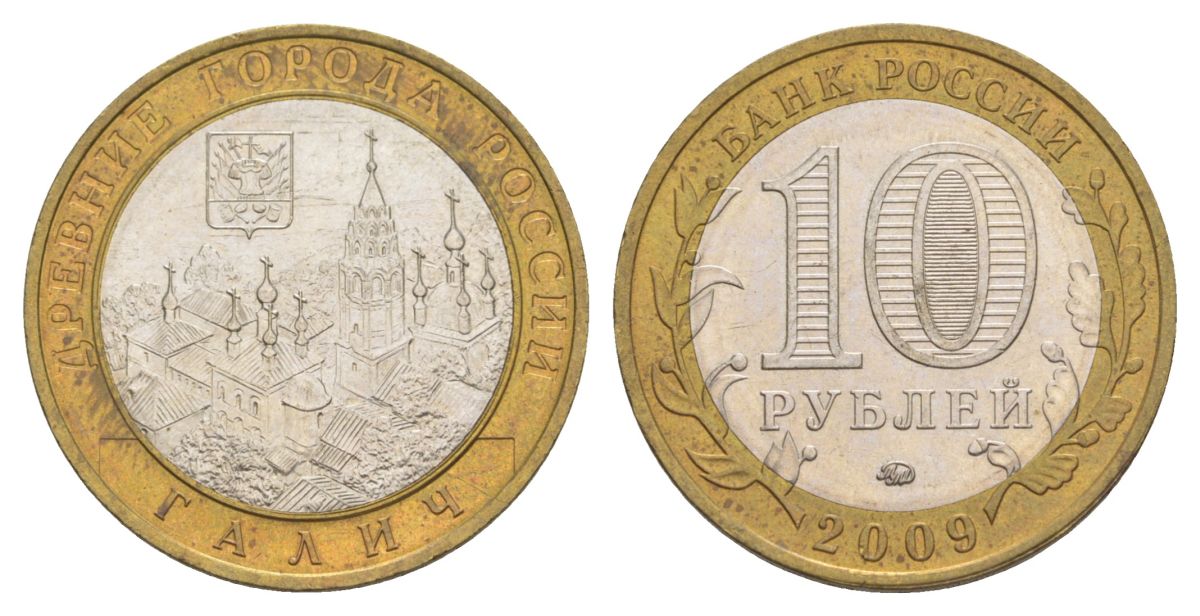 Россия 10 рублей 2009 ММД, древний города России - Галич Y 984 биметалл 4631-253