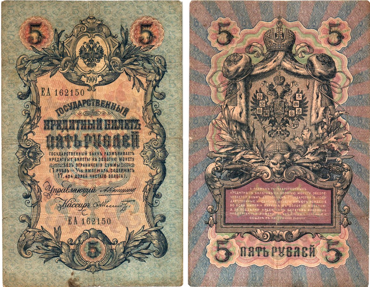 Россия 5 рублей 1909 Управляющий Коншин, кассир Ф.Шмидт Горянов 1.16.65 бумага 2197-46-3-2