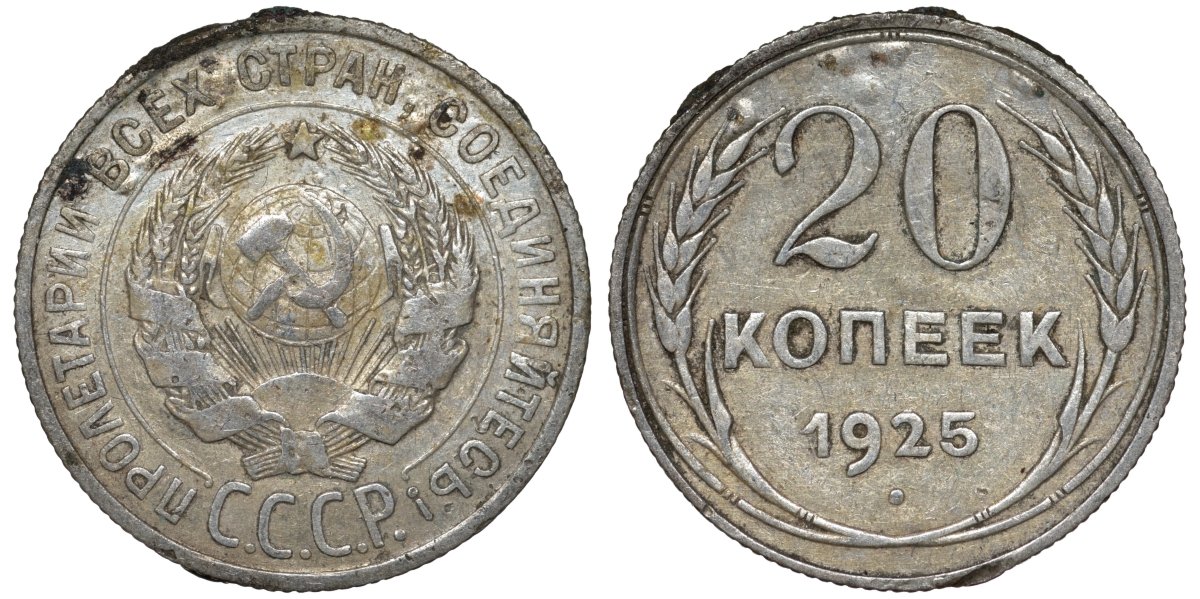 СССР 20 копеек 1925 Федорин 10 серебро 4145-1032