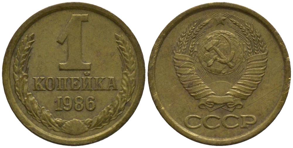 СССР 1 КОПЕЙКА 1986 KM 126a, Федорин 173 латунь 218-447