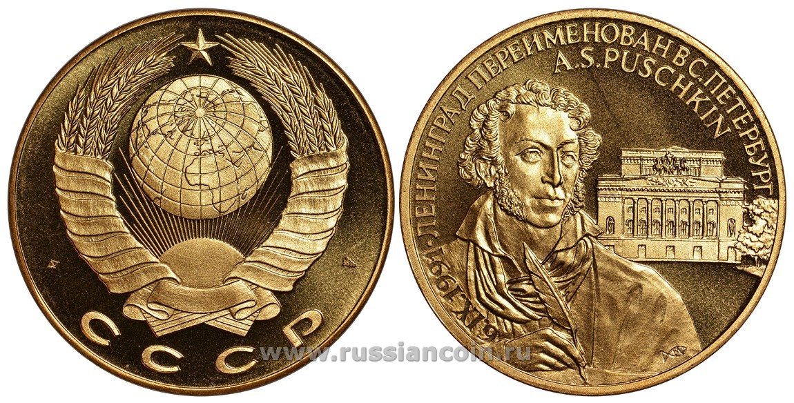 СССР МЕДАЛЬ 1991 ЛЕНИНГРАД ПЕРЕИМЕНОВАН В САНКТ-ПЕТЕРБУРГ, ПОЭТ А.С.ПУШКИН, ВЕС ок. 22 ГР, ДИАМЕТР 40 ММ, ГУРТ ГЛАДКИЙ нордик голд 5-3-1-107
