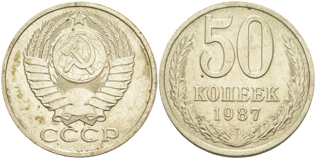 СССР 50 копеек 1987 KM 133а.2, Федорин 55 медь никель цинк 106-1253