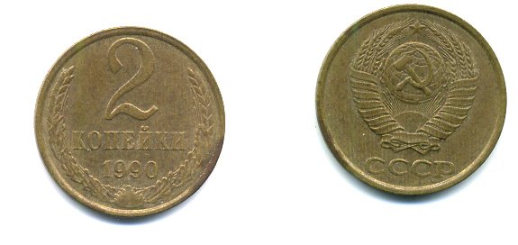 СССР 2 КОПЕЙКИ 1990 Y# 127 a латунь 26-1424