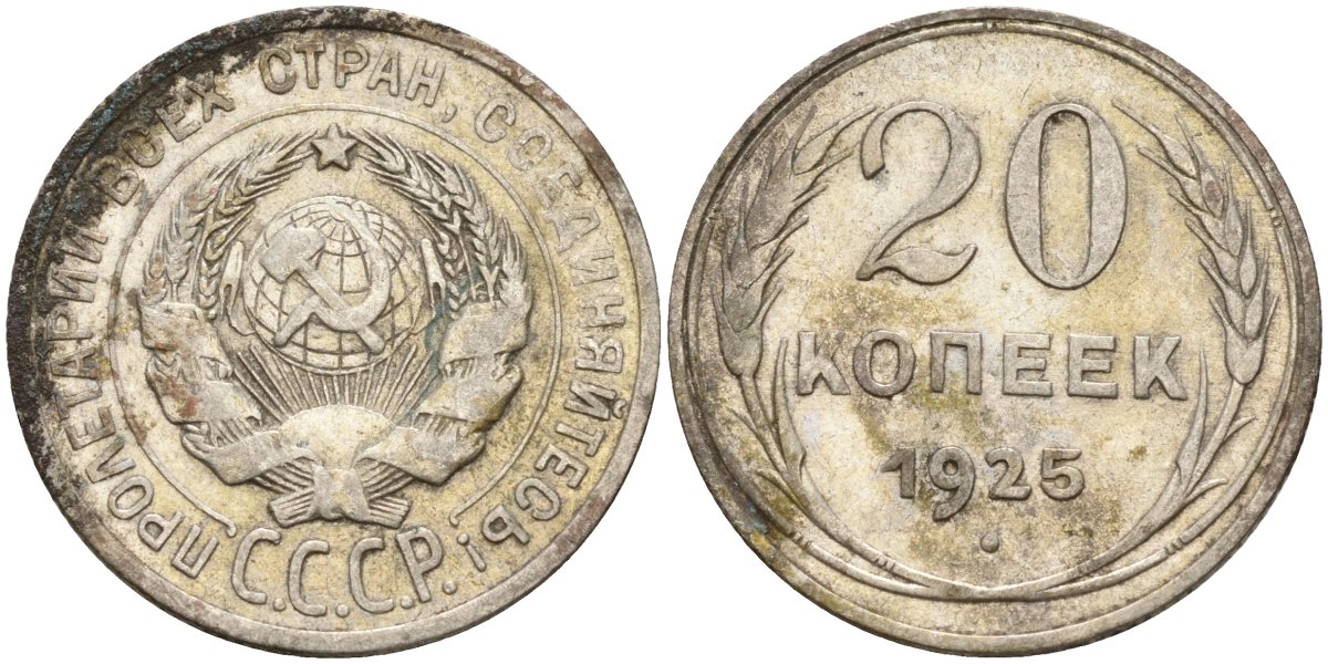 СССР 20 копеек 1925 KM 88, Федорин 10 серебро 4148-141