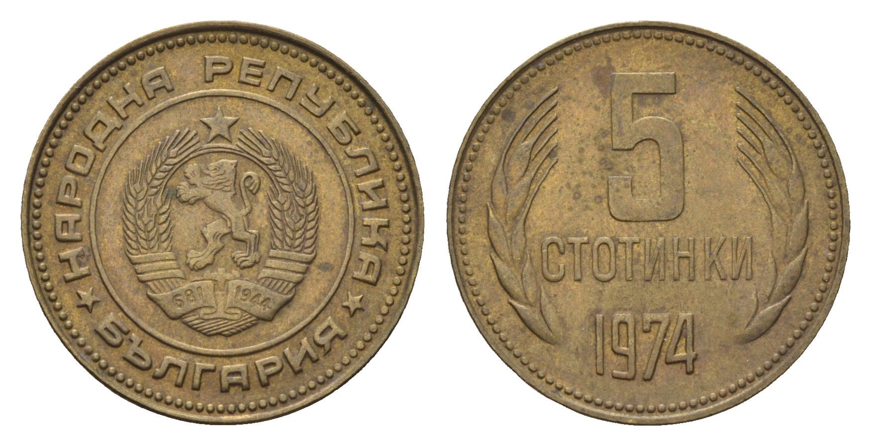 Болгария 5 стотинок 1974 KM 86 латунь 4701-1211