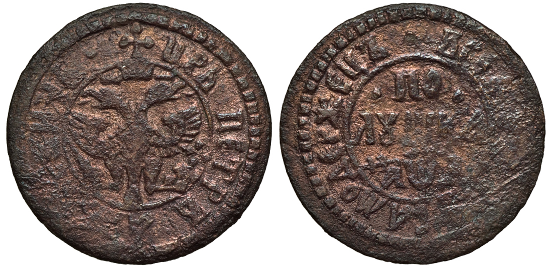 Россия полушка 1704 Всея России Самодержец, аверс - вверху крест. "ПО" между точек Биткин 2839 R2 медь 00-813-09