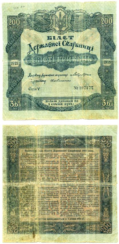 УКРАИНСКАЯ НАРОДНАЯ РЕСПУБЛИКА (УНР) 200 ГРИВЕН 1918 3,6% БИЛЕТ ГОС. КАЗНАЧЕЙСТВА, СЕРИЯ V, БЕЗ КУПОНОВ Кардаков 5.1.13, Рябченко 24 бумага 438-36-1-1