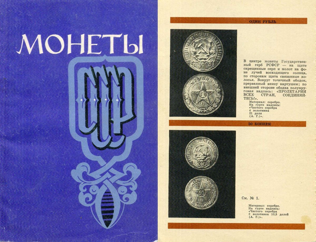 СССР книга "Основные этапы развития советского монетного чекана" 1971 автор - П.А. Шорин. Альбом-Каталог, составленный по нумизматическим коллекциям государственного исторического музея и государственного Эрмитажа, 58-01-03-14