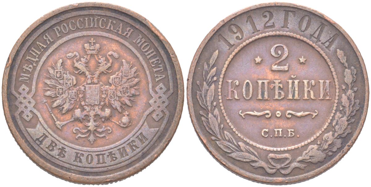 Россия 2 копейки 1912 СПБ, Николай II (1894-1917) Биткин 242 медь 4121-927