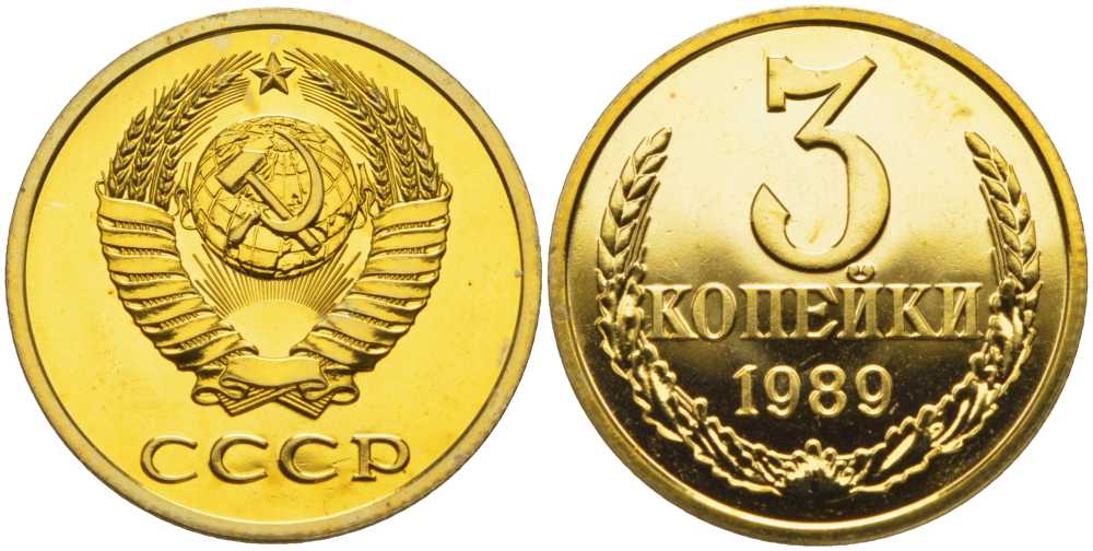 СССР 3 копейки 1989 ММД, наборная, Федорин 217 KM 128а алюминиевая бронза  BUNC  1094-1-55