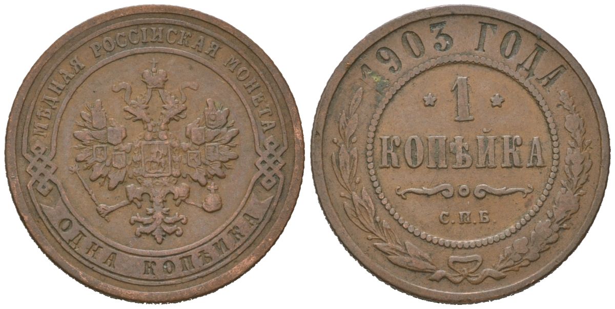 Россия 1 копейка 1903 СПБ, Николай II (1894-1917) Биткин 250 медь 4611-1024