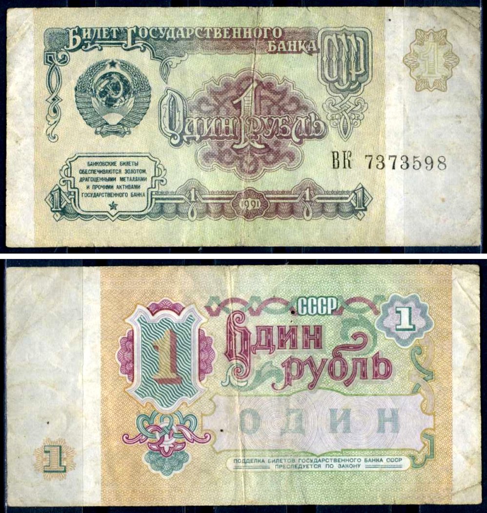 СССР 1 рубль 1991 Pick 237 бумага 7376-28-3-1
