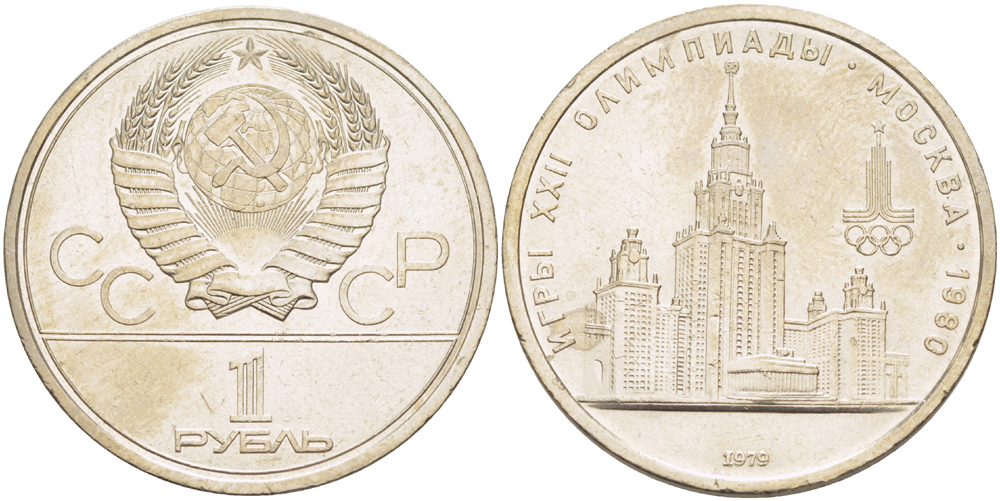 СССР 1 РУБЛЬ 1979 ОЛИМПИАДА 80, ЗДАНИЕ МГУ KM 164 медь никель цинк 4183-1126