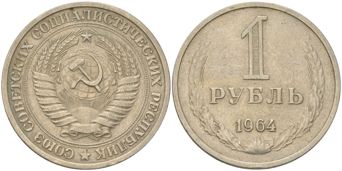 СССР 1 рубль 1964 Y 134a.2, Schon 83a медь цинк никель 4159-532