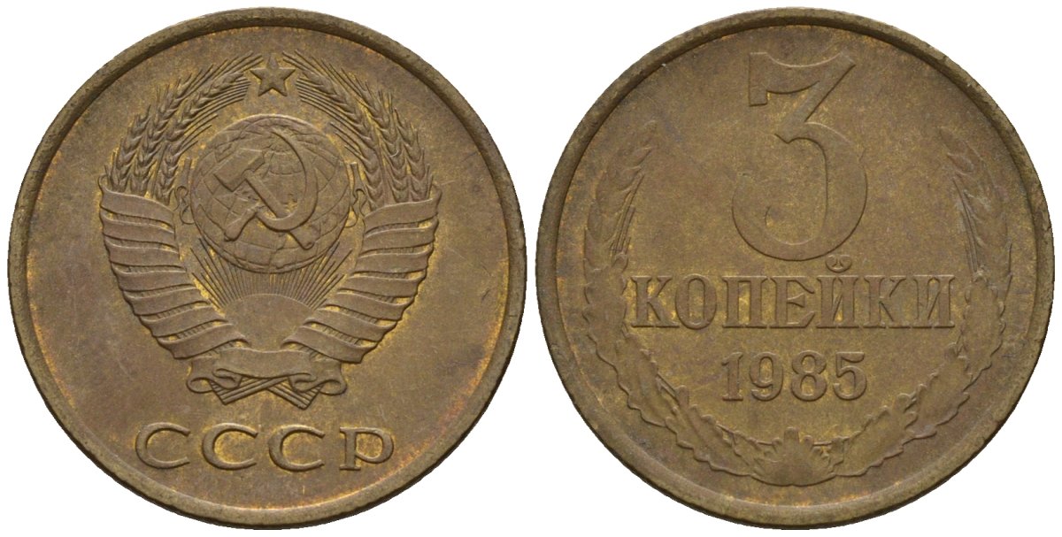 СССР 3 копейки 1985 Федорин 201 медь цинк 4146-752
