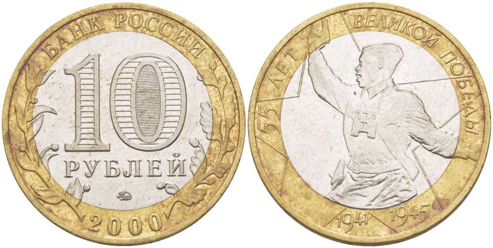 РОССИЯ 10 РУБЛЕЙ 2000 55 ЛЕТ ВЕЛИКОЙ ПОБЕДЕ, ПОЛИТРУК, ММД KM 670 биметалл 38-536