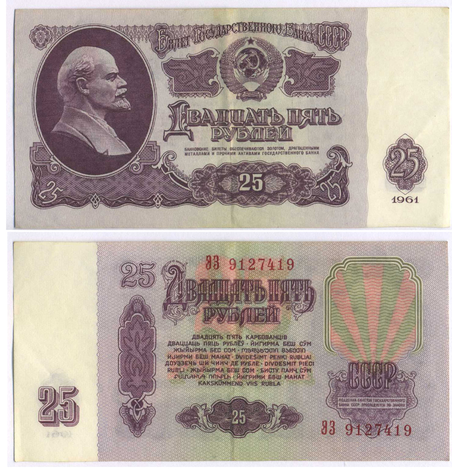 СССР 25 РУБЛЕЙ 1961 ВТОРОЙ ВЫПУСК, ЕСТЬ СВЕЧЕНИЕ В УЛЬТРАФИОЛЕТЕ, РАЗМЕР 124 Х 61 Pick 234b, Сергеев 5b 8588-70-3-2