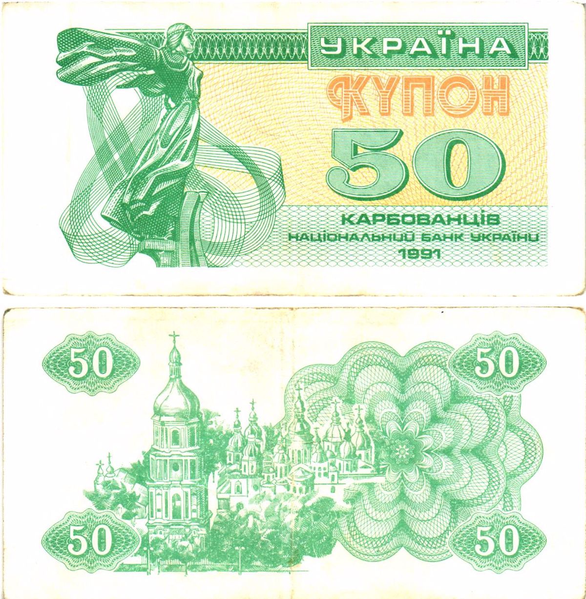 Украина 50 карбованцев (купонов) 1991 нет водяного знака под ультрафиолетом Pick 86 a  бумага   8614-55-3-1