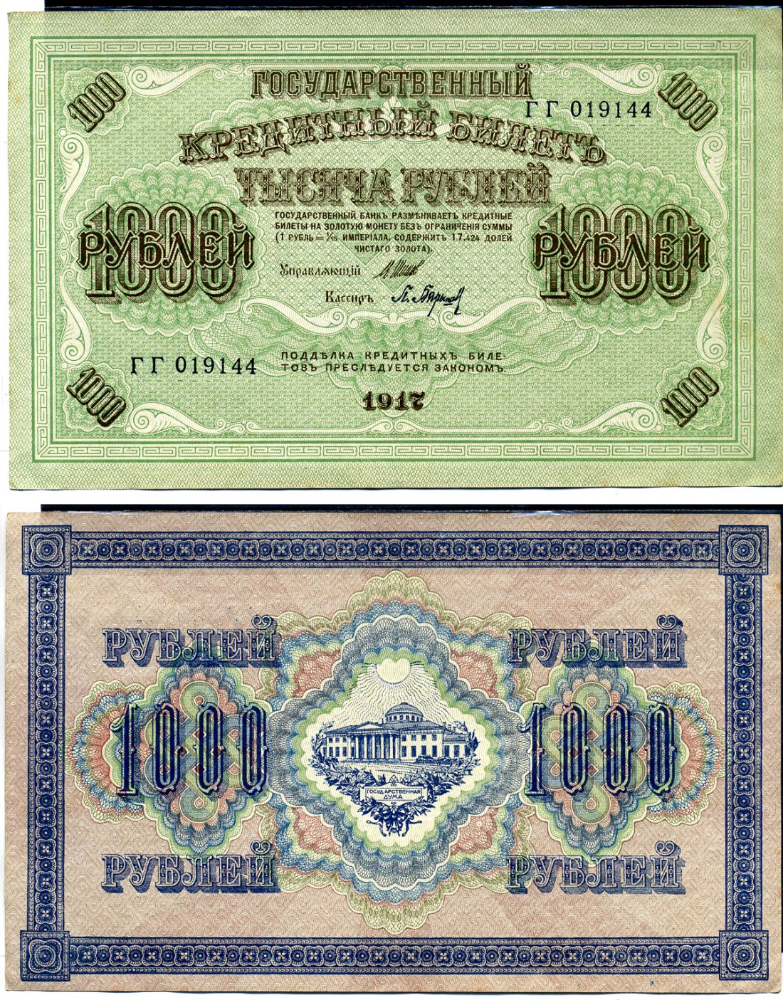 Россия 1000 рублей 1917 Советский выпуск, Государственный кредитный билет, управляющий Шиповым кассир Барышев ГГ Горянов 1.22.4 бумага 2194-18-1-1