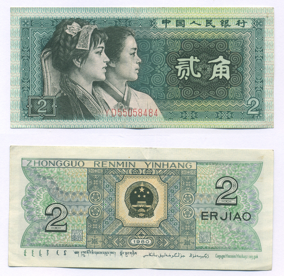 КИТАЙ 2 ДЖАО 1980 Pick 882 бумага 7207-15-1