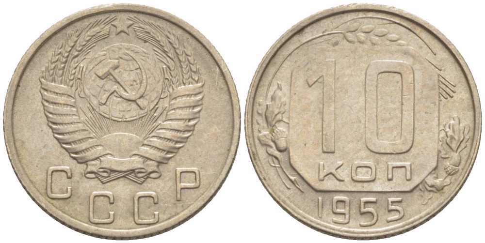 СССР 10 КОПЕЕК 1955 Федорин 118 KM 116 медно-никель 116-1245