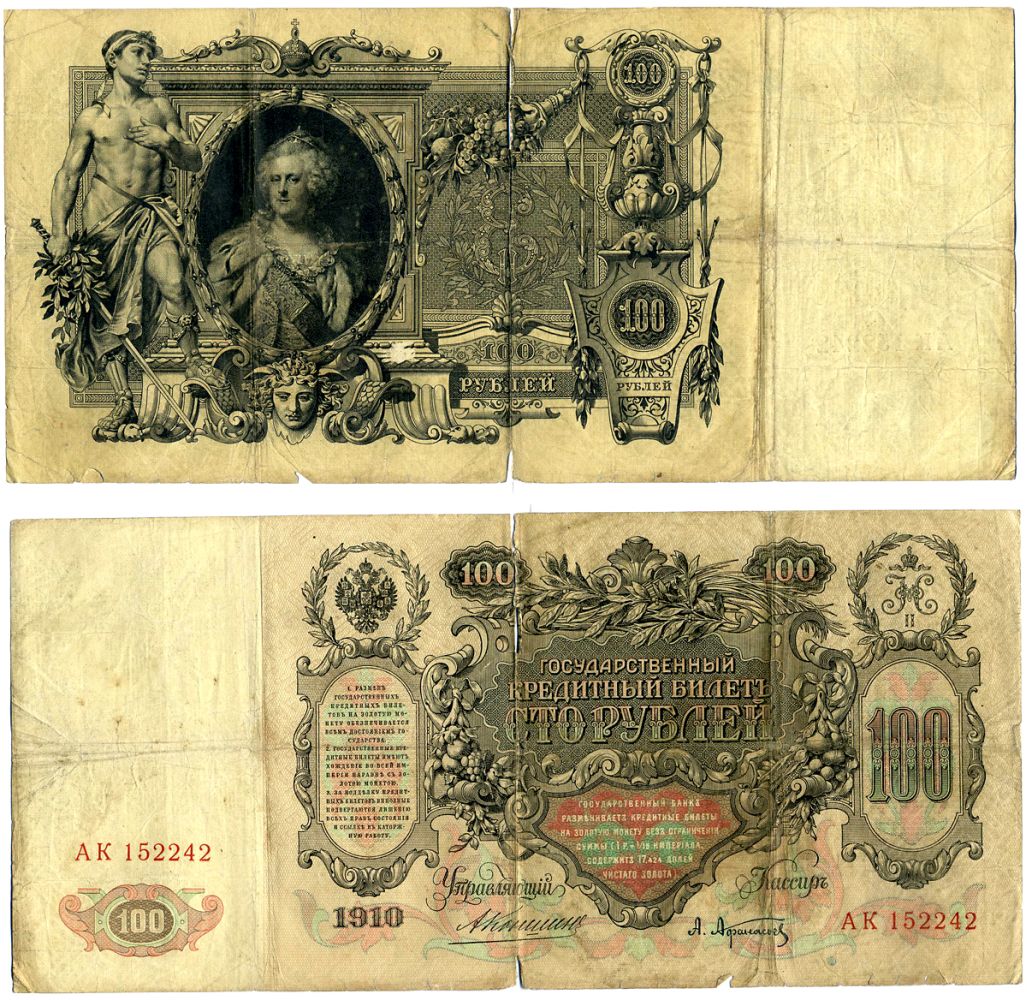 Россия 100 рублей 1910 Управляюший Коншин, кассир А. Афанасьев, серия АК Pick 13a, Горянов 1.16.107 бумага 6283-46-1-2