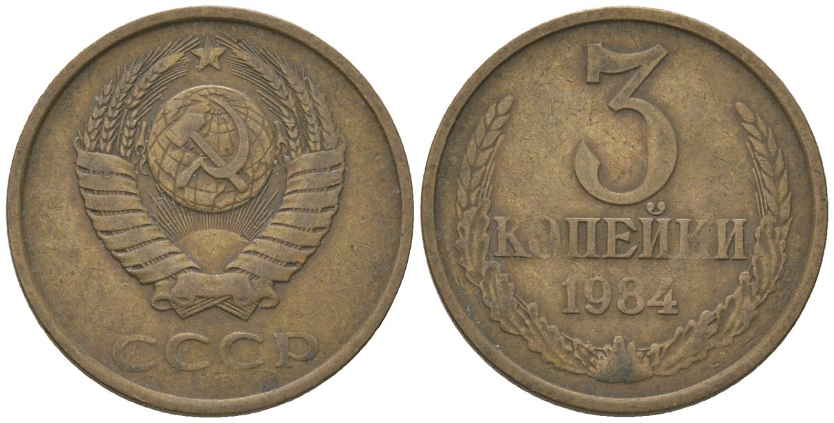 СССР 3 копейки 1984 KM 128a, Schon 77 латунь 4605-1034