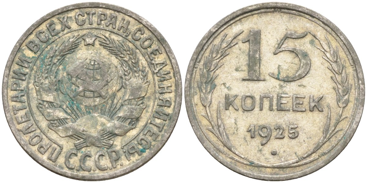 СССР 15 копеек 1925 Федорин 12 серебро 4160-869