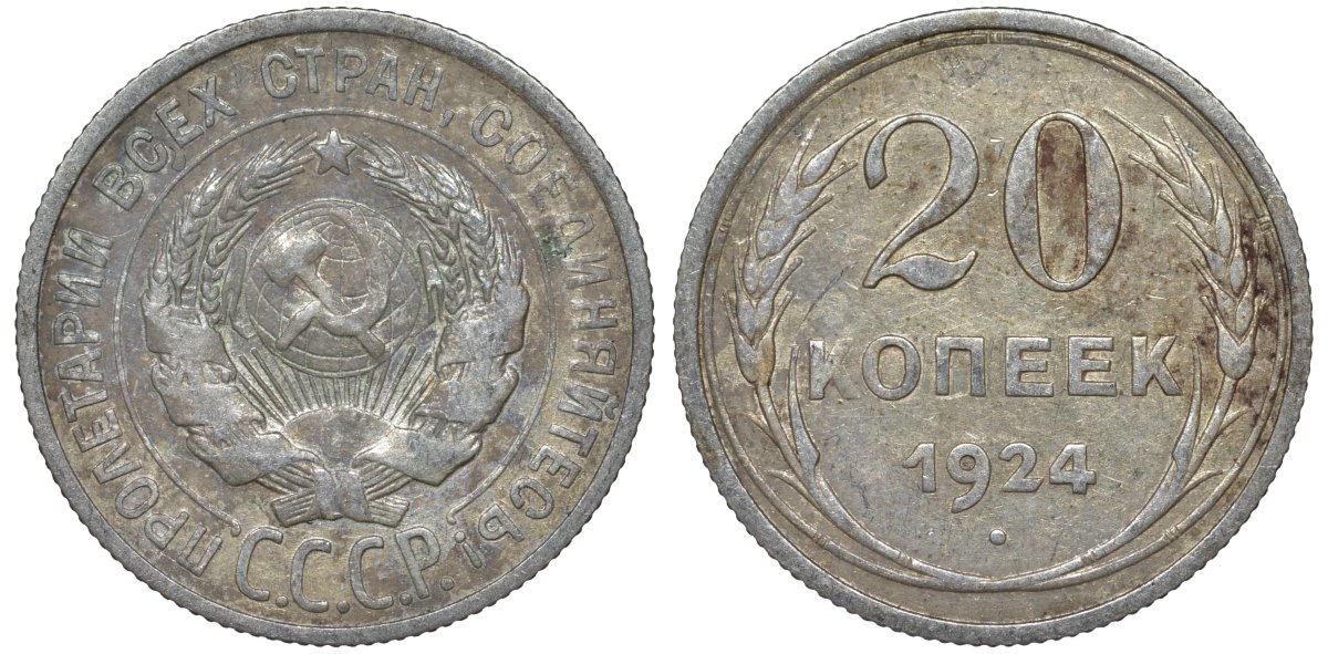 СССР 20 копеек 1924 Федорин 8 серебро 4145-647
