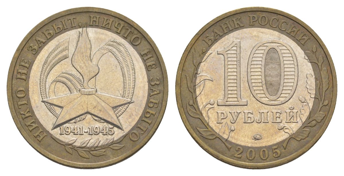 Россия 10 рублей 2005 ММД, 60 лет Победе в Великой Отечественной войне 1941-1945 гг Y 827 биметалл 4629-1056