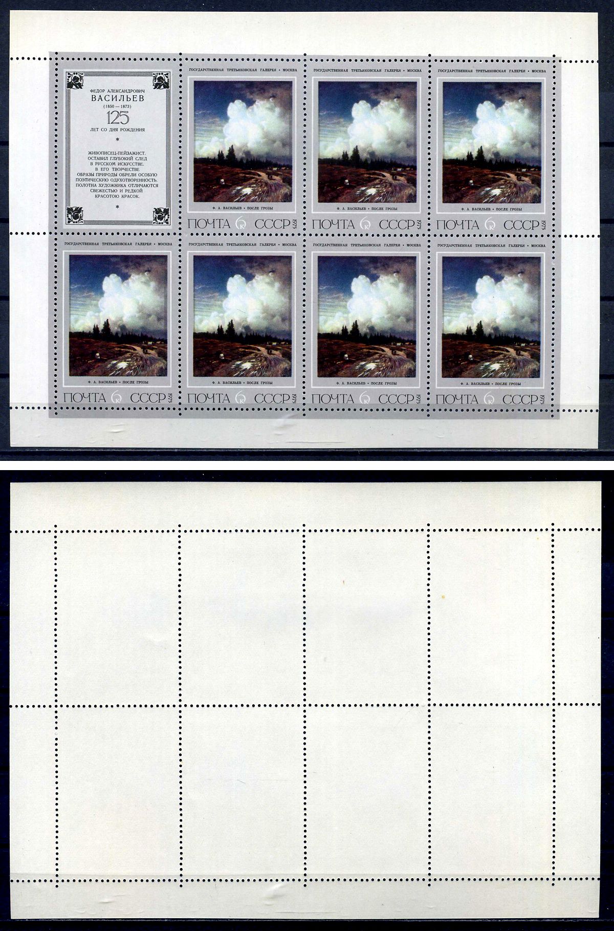 СССР лист из 7 марок 6 копеек и 1 этикеткой 1975 Русская живопись XIX в. Ф.А. Васильев (1850 - 1873) - после грозы Загорский 4471 марка с оригинальным клеем, без следов наклейки (чистая) 8705-113-2-1
