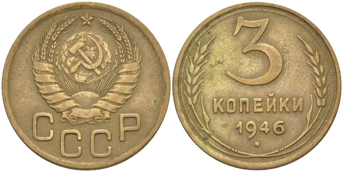 СССР 3 копейки 1946 KM 107, Федорин 84 алюминиевая бронза 4114-227