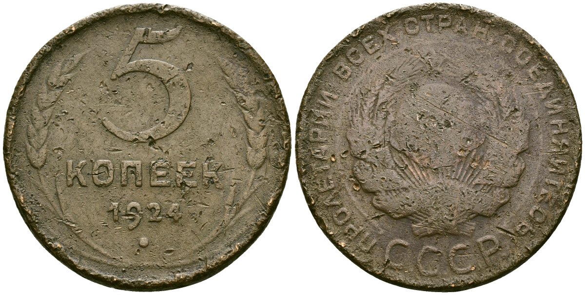 СССР 5 копеек 1924 Федорин 1 медь 4125-624