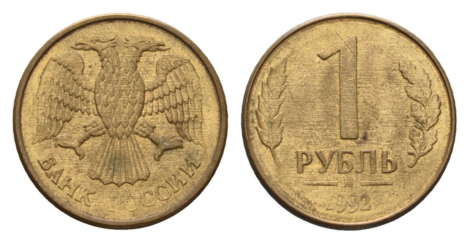 Россия 1 рубль 1992 М Y 311 сталь плакированная латунью 4684-342