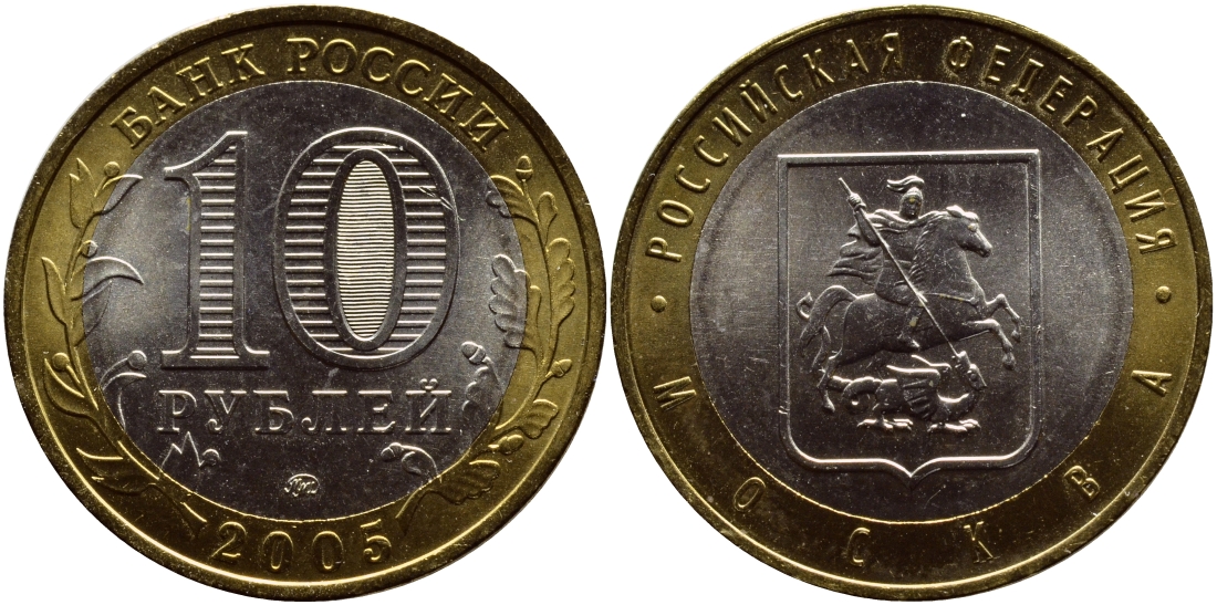 РОССИЯ 10 РУБЛЕЙ 2005 СЕРИЯ РОССИЙСКАЯ ФЕДЕРАЦИЯ, МОСКВА, ММД KM 886 биметалл UNC 93-436