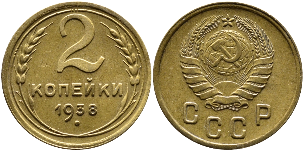 СССР 2 КОПЕЙКИ 1938 KM 106, Федорин 48 алюминиевая бронза 4387-552