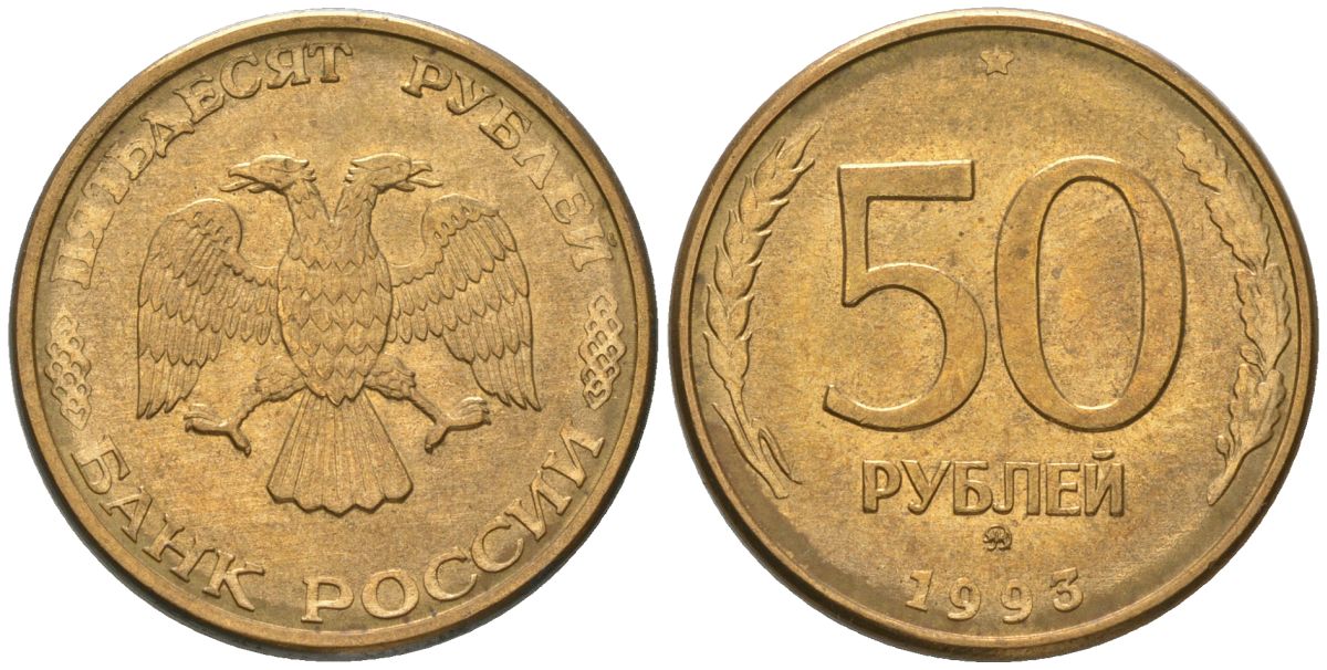 Россия 50 рублей 1993 ММД KM 329.2 сталь плакированная латунью 202-445