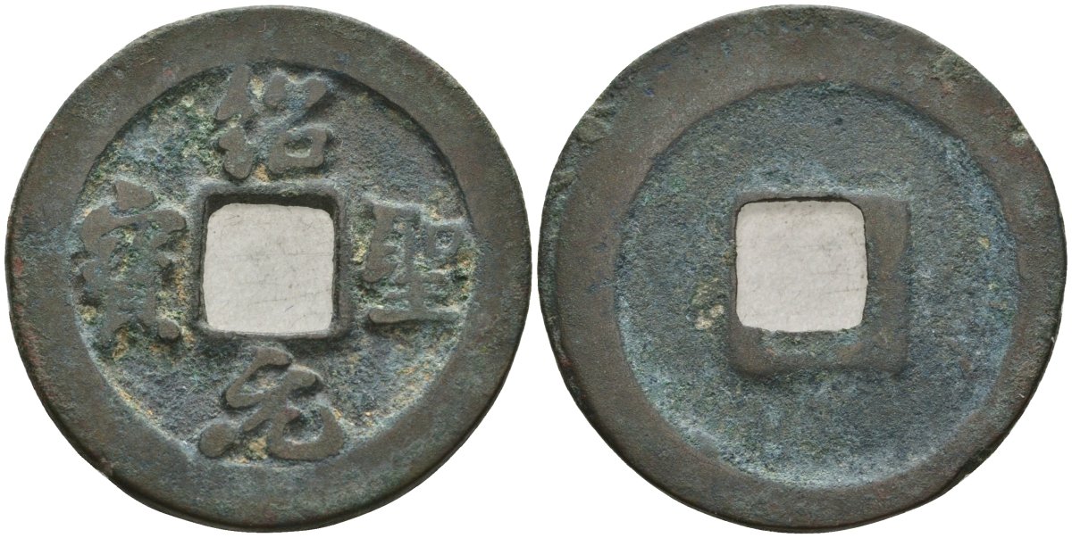 Китай 1 цянь (кэш) ND (1094-1097) Империя Сун (960-1279), северная сун (960-1127), Чжэ-цзун (1085-1100), вес 4,25 гр, диаметр 24 мм Hartill 16.307, FD 991, Schjoth 586 бронза 51-3731