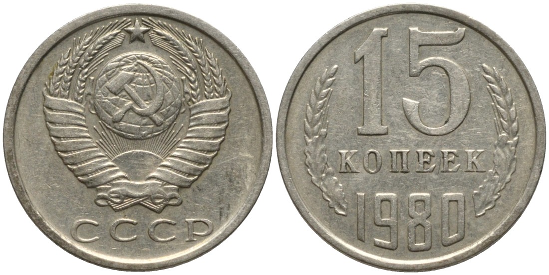 СССР 15 копеек 1980 вторые колосья без остей KM 131, Федорин 148 медь никель цинк 4114-1253