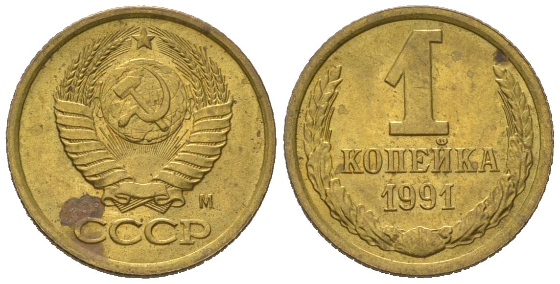 СССР 1 копейка 1991 М KM 126a, Schoon 75a алюминиевая бронза UNC 66-826