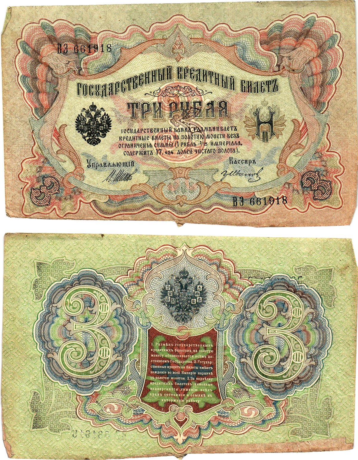 Россия 3 рубля 1905 Управляющий Шипов, кассир Гр. Иванов Горянов 1.17.16 бумага 2197-43-3-1