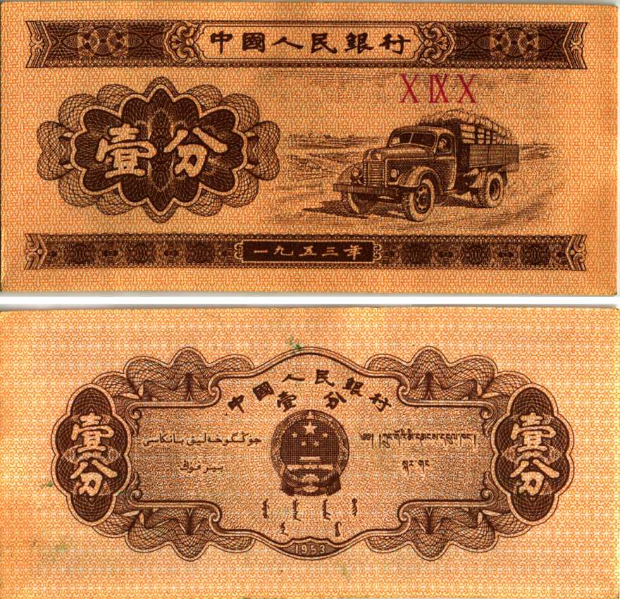 КИТАЙ 1 ФЕН 1953 ГРУЗОВИК, ТРИ РИМСКИЕ ЦИФРЫ В СЕРИИ Pick 860b бумага 6287-52-3-2