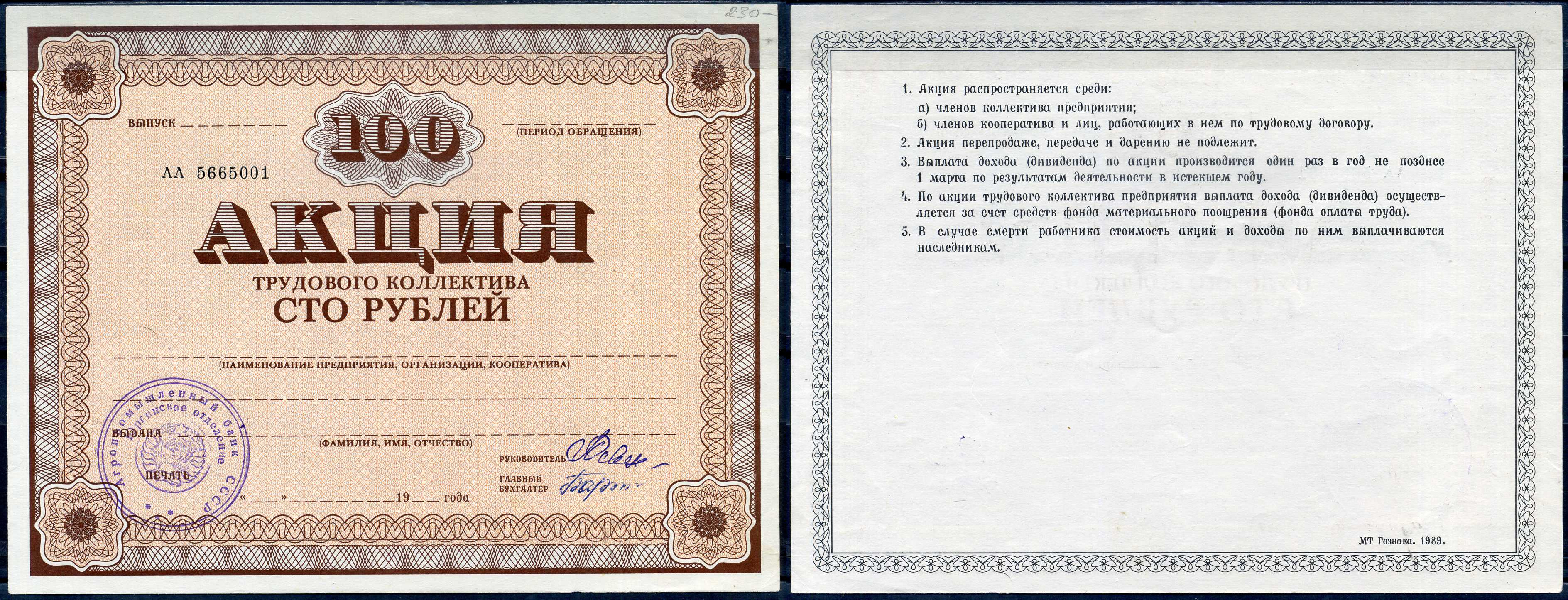 Россия бланк 100 рублей акция трудового коллектива ND Агропромышленный банк СССР бумага 436-94-1-2