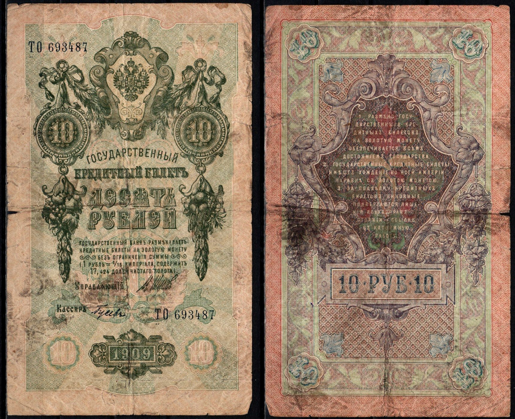 Россия 10 рублей 1909 (1909-1917) подписи: Шипов и Гусев Pick 11 c (7) бумага 6352-33-3-1
