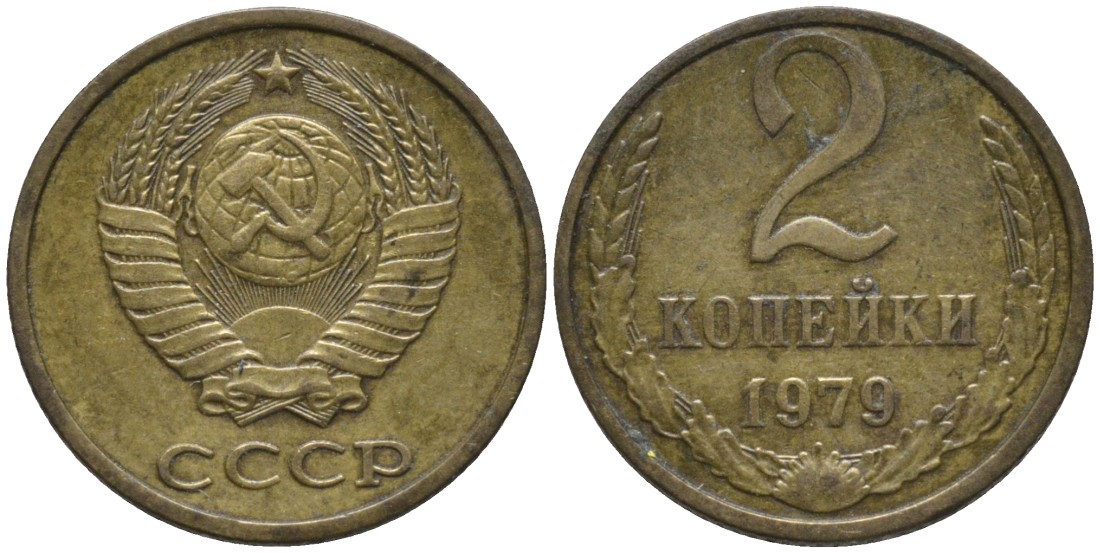 СССР 2 копейки 1979 герб ОТОДВИНУТ KM 127а, Федорин 135 латунь 188-835