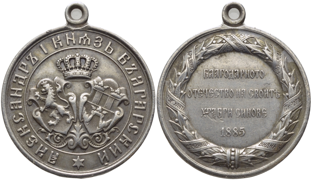 Болгария медаль 1885 за храбрость, участнику Сербско-Болгарской войны, от благодарного отечества своему храброму сыну, с ушком для носки, диаметр 32 мм., вес 14,94 гр.  серебро    441-1645м., вес 14,94 гр.  серебро    441-1645
