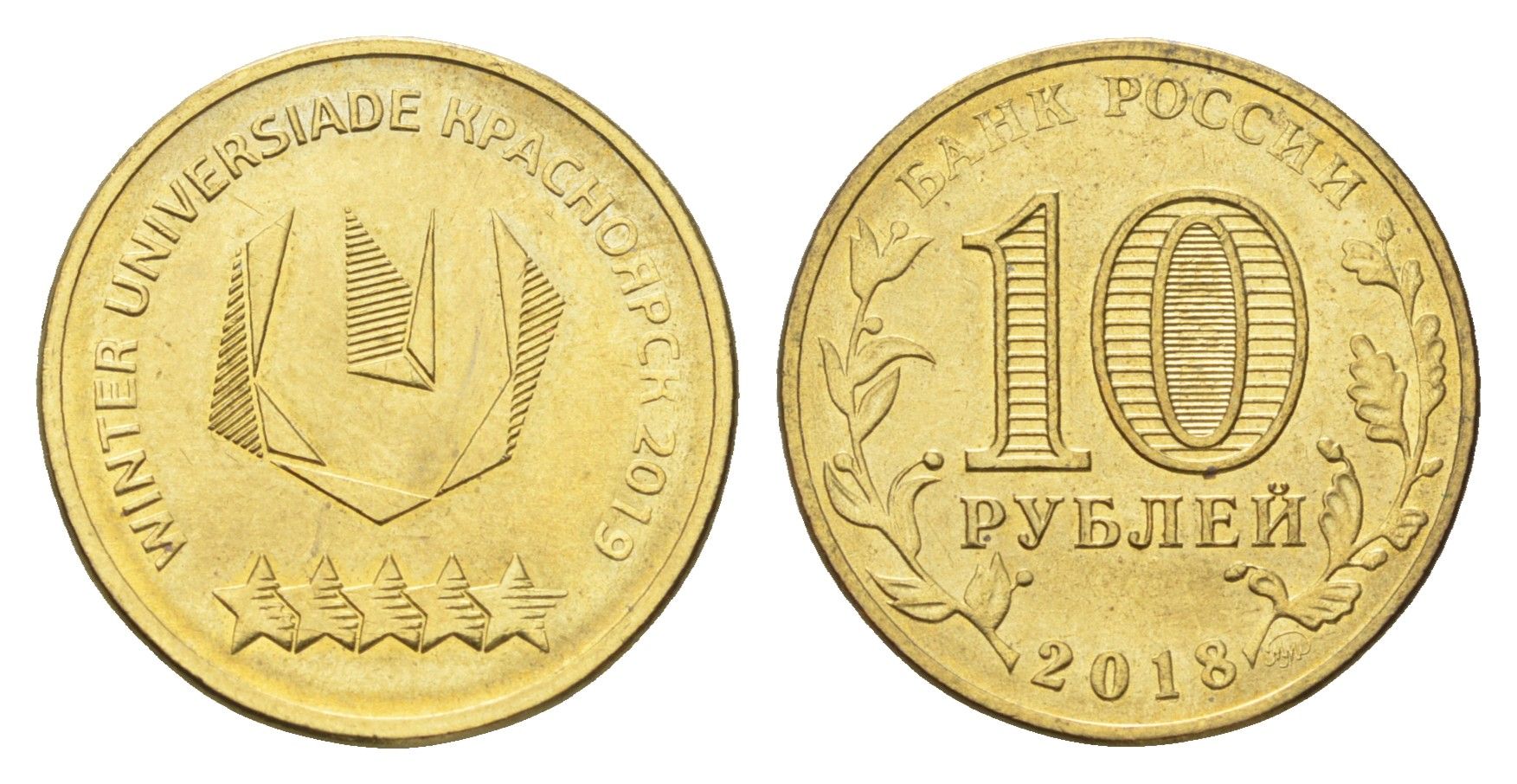 Россия 10 рублей 2018 Универсиада в Красноярске 2019 (Эмблема) Y 1831 сталь плакированная латунью UNC 4707-642
